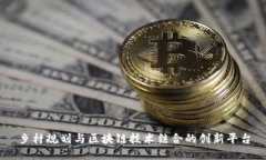 乡村规划与区块链技术结合的创新平台
