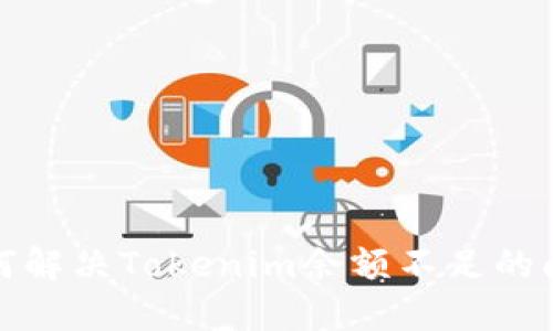 如何解决Tokenim余额不足的问题