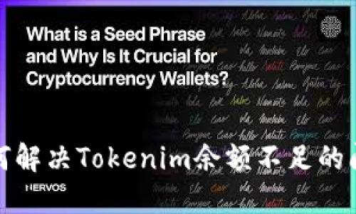 如何解决Tokenim余额不足的问题