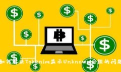 如何解决Tokenim显示Unknown后缀的问题