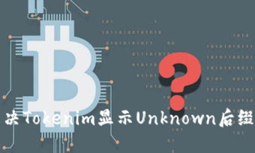 如何解决Tokenim显示Unknown后缀的问题