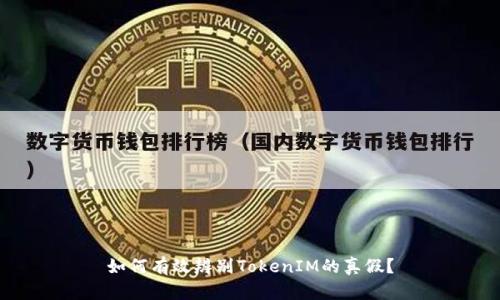 如何有效辨别TokenIM的真假？