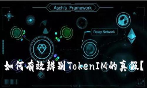 如何有效辨别TokenIM的真假？