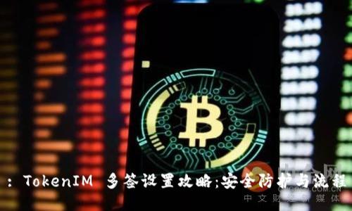 : TokenIM 多签设置攻略：安全防护与流程