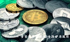 : TokenIM 多签设置攻略：安全防护与流程