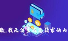 抱歉，我无法生成您请求的内容。