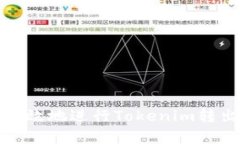 如何安全有效地进行Tokenim转出地址操作