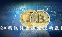 TokenIm中TRX钱包转出速度慢的原因及解决方法