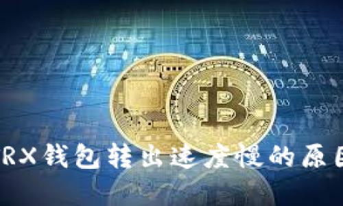 TokenIm中TRX钱包转出速度慢的原因及解决方法