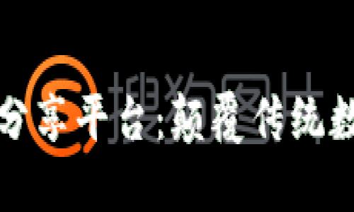 区块链实时数据分享平台：颠覆传统数据共享的新时代