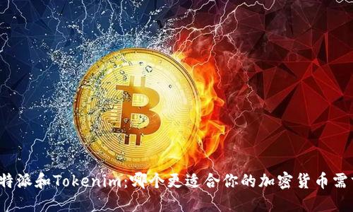 比特派和Tokenim：哪个更适合你的加密货币需求？