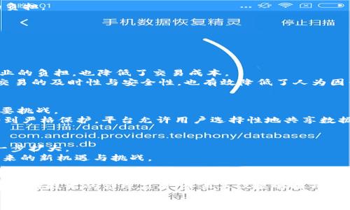 baioti安远企业区块链平台：助力企业数字化转型/baioti
区块链, 企业数字化转型, 安远企业区块链/guanjianci

随着数字经济的飞速发展，区块链技术凭借其去中心化、不可篡改、透明安全的特性，在各个行业中展现了开创性的应用潜力。安远企业区块链平台作为一个新兴的平台，为企业的数字化转型提供了全新的解决方案。本文将详细介绍安远企业区块链平台的各个方面，包括其功能、优势、应用领域及发展前景，并针对相关问题进行深入探讨。

一、安远企业区块链平台的背景与概念
区块链技术是一种去中心化的分布式账本技术，其最大的特点是数据不可篡改、透明性高。安远企业区块链平台旨在通过区块链技术为企业提供安全、高效的数据处理及管理工具，推动企业的数字化转型。该平台能够实现多方数据的共享和透明，为企业的商业模式创新和效率提升奠定基础。

近年来，越来越多的企业意识到数字化转型的重要性，而区块链技术的应用正是数字化转型的关键一环。通过安远企业区块链平台，企业不仅能够在资金流动、供应链管理等方面实现更高的效率，还能够在数据透明性方面提升信任度，从而增强市场竞争力。

二、安远企业区块链平台的核心功能
安远企业区块链平台涵盖多个核心功能，旨在满足不同企业的需求：
1. **数据共享与存证**：通过区块链技术，企业间的信息可以在确保安全性的前提下实现共享。信息一旦录入区块链，即不可篡改，为各方提供了法律效力。这对于合同签署、产品追踪等场景具有重要意义。
2. **智能合约**：平台支持智能合约的功能，能够自动执行合约条款，减少了中介环节，提高了交易的效率。企业能将复杂的业务逻辑嵌入合约中，确保交易的顺利进行。
3. **供应链管理**：利用区块链的追溯功能，企业可以对供应链中每一个环节进行监管，确保产品质量。在供应链问题日益严峻的今天，这项功能尤为重要。
4. **金融服务**：安远企业区块链平台可提供基于区块链的融资服务，包括资金流转的透明化及信用机制的建立，帮助企业更有效地获得资金支持。
5. **用户身份验证**：平台采用去中心化的身份验证机制，为企业提供安全的用户身份管理系统，防止身份窃取和欺诈行为。

三、安远企业区块链平台的优势
安远企业区块链平台具备多项显著优势：
1. **安全性高**：区块链的去中心化性质保障了数据的安全，任何参与者无法单方面删除或篡改数据，从而提升了系统的安全性和可靠性。
2. **增强透明度**：通过区块链技术的应用，所有数据均可追溯，极大增强了信息透明度。这对于企业与客户之间的信任关系至关重要。
3. **提高效率**：区块链技术能够简化传统业务流程，减少中介环节，从而提高了交易速度和工作效率。
4. **降低成本**：通过去中心化交易，企业能够减少中介费用，提高资源利用效率，进而降低整体运营成本。
5. **促进创新**：平台支持的智能合约、数据共享等功能，鼓励企业创新商业模式，开拓新的市场机会。

四、安远企业区块链平台的应用领域
安远企业区块链平台的应用将覆盖多个行业，包括但不限于：
1. **金融行业**：通过区块链技术提高资金运用效率，降低融资成本。同时，借助智能合约，增强交易的合规性与透明性。
2. **供应链管理**：在商品追踪与质量控制方面，区块链能够提供无缝数据共享，提高供应链的整体透明度和响应速度。
3. **医疗健康**：区块链技术在医疗数据的隐私保护与共享方面展现出巨大潜力，确保患者信息的安全性和流通性。
4. **物流**：提高物流信息的透明度，实时追踪货物状态，有效提升物流效率。
5. **公共服务**：在政府和公共机构中，区块链可用于投票系统、身份认证及公共记录管理，提升公共服务的满意度与信任度。

五、未来发展前景及挑战
未来，安远企业区块链平台作为企业数字化转型的重要工具，将迎来广阔的发展前景。随着越来越多的企业接受并应用区块链技术，市场需求将会不断上升。
然而，区块链技术在实际应用中仍然面临诸多挑战：
1. **技术门槛**：尽管区块链技术日益成熟，但其复杂性依然是一大挑战。企业需要投入人力及财力进行技术的学习和应用，这无疑增加了企业的负担。
2. **法律法规**：区块链技术的应用必须遵循现有的法律法规，然而在法律框架尚不完善的情况下，企业在应用中可能会面临合规风险。
3. **数据隐私**：尽管区块链能够提高数据的安全性，但如何在确保数据透明的前提下保护用户隐私，仍是一个必须解决的问题。
4. **行业标准**：缺乏统一的行业标准可能导致不同区块链平台间的兼容性问题，影响企业的跨平台协同能力。

六、智能合约在安远企业区块链平台中的应用
智能合约是区块链技术的核心应用之一。它是一种自执行的合约，通过程序代码定义了合约的条款和条件，并能够在条件满足时自动执行。
在安远企业区块链平台中，智能合约能够大幅简化企业的合同管理流程，自动化执行，使得各方不必再依赖中介或第三方的干预。这不仅减轻了企业的负担，也降低了交易成本。
例如，在供应链管理中，各参与方可以通过智能合约设定自动触发的条款。当货物送达指定地点时，合约会自动执行支付。这一过程中，不仅确保了交易的及时性与安全性，也有效降低了人为因素的干扰。

七、数据共享与隐私保护的平衡
在实现企业数字化转型过程中，数据共享是提升效率和透明度的关键。然而，如何在实现数据共享的同时确保用户隐私的保护，也是企业面临的重要挑战。
安远企业区块链平台通过采用加密技术和分层权限管理的方式来解决这一问题。在确保数据可以被授权方访问的前提下，用户的私人信息仍然受到严格保护。平台允许用户选择性地共享数据，同时区块链的特性能确保任何未经授权的访问都是不可行的。

八、未来的市场机会与区块链应用的发展趋势
安远企业区块链平台的发展不仅依赖于技术本身的进步，还与市场需求的变化息息相关。随着更多企业意识到区块链的价值，未来市场机遇将进一步扩大。
预计未来几年，基于区块链的商用应用将会逐渐普及，尤其在金融、医疗、物流等领域。企业在未来的发展中，需要不断调整战略，以适应技术变革带来的新机遇与挑战。

结语
安远企业区块链平台作为企业数字化转型的重要工具，凭借其强大的功能和广阔的应用前景，正逐步成为传统企业迈向数字经济的桥梁。通过对区块链技术的合理应用，企业不仅能够提升效率、降低成本，还能在竞争激烈的市场中占据优势。
在未来的发展中，安远企业区块链平台必将继续探索新技术的应用，推动更多行业的转型与升级。