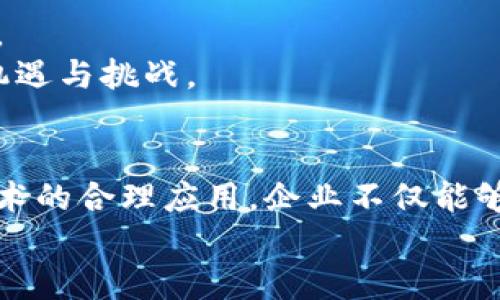 baioti安远企业区块链平台：助力企业数字化转型/baioti
区块链, 企业数字化转型, 安远企业区块链/guanjianci

随着数字经济的飞速发展，区块链技术凭借其去中心化、不可篡改、透明安全的特性，在各个行业中展现了开创性的应用潜力。安远企业区块链平台作为一个新兴的平台，为企业的数字化转型提供了全新的解决方案。本文将详细介绍安远企业区块链平台的各个方面，包括其功能、优势、应用领域及发展前景，并针对相关问题进行深入探讨。

一、安远企业区块链平台的背景与概念
区块链技术是一种去中心化的分布式账本技术，其最大的特点是数据不可篡改、透明性高。安远企业区块链平台旨在通过区块链技术为企业提供安全、高效的数据处理及管理工具，推动企业的数字化转型。该平台能够实现多方数据的共享和透明，为企业的商业模式创新和效率提升奠定基础。

近年来，越来越多的企业意识到数字化转型的重要性，而区块链技术的应用正是数字化转型的关键一环。通过安远企业区块链平台，企业不仅能够在资金流动、供应链管理等方面实现更高的效率，还能够在数据透明性方面提升信任度，从而增强市场竞争力。

二、安远企业区块链平台的核心功能
安远企业区块链平台涵盖多个核心功能，旨在满足不同企业的需求：
1. **数据共享与存证**：通过区块链技术，企业间的信息可以在确保安全性的前提下实现共享。信息一旦录入区块链，即不可篡改，为各方提供了法律效力。这对于合同签署、产品追踪等场景具有重要意义。
2. **智能合约**：平台支持智能合约的功能，能够自动执行合约条款，减少了中介环节，提高了交易的效率。企业能将复杂的业务逻辑嵌入合约中，确保交易的顺利进行。
3. **供应链管理**：利用区块链的追溯功能，企业可以对供应链中每一个环节进行监管，确保产品质量。在供应链问题日益严峻的今天，这项功能尤为重要。
4. **金融服务**：安远企业区块链平台可提供基于区块链的融资服务，包括资金流转的透明化及信用机制的建立，帮助企业更有效地获得资金支持。
5. **用户身份验证**：平台采用去中心化的身份验证机制，为企业提供安全的用户身份管理系统，防止身份窃取和欺诈行为。

三、安远企业区块链平台的优势
安远企业区块链平台具备多项显著优势：
1. **安全性高**：区块链的去中心化性质保障了数据的安全，任何参与者无法单方面删除或篡改数据，从而提升了系统的安全性和可靠性。
2. **增强透明度**：通过区块链技术的应用，所有数据均可追溯，极大增强了信息透明度。这对于企业与客户之间的信任关系至关重要。
3. **提高效率**：区块链技术能够简化传统业务流程，减少中介环节，从而提高了交易速度和工作效率。
4. **降低成本**：通过去中心化交易，企业能够减少中介费用，提高资源利用效率，进而降低整体运营成本。
5. **促进创新**：平台支持的智能合约、数据共享等功能，鼓励企业创新商业模式，开拓新的市场机会。

四、安远企业区块链平台的应用领域
安远企业区块链平台的应用将覆盖多个行业，包括但不限于：
1. **金融行业**：通过区块链技术提高资金运用效率，降低融资成本。同时，借助智能合约，增强交易的合规性与透明性。
2. **供应链管理**：在商品追踪与质量控制方面，区块链能够提供无缝数据共享，提高供应链的整体透明度和响应速度。
3. **医疗健康**：区块链技术在医疗数据的隐私保护与共享方面展现出巨大潜力，确保患者信息的安全性和流通性。
4. **物流**：提高物流信息的透明度，实时追踪货物状态，有效提升物流效率。
5. **公共服务**：在政府和公共机构中，区块链可用于投票系统、身份认证及公共记录管理，提升公共服务的满意度与信任度。

五、未来发展前景及挑战
未来，安远企业区块链平台作为企业数字化转型的重要工具，将迎来广阔的发展前景。随着越来越多的企业接受并应用区块链技术，市场需求将会不断上升。
然而，区块链技术在实际应用中仍然面临诸多挑战：
1. **技术门槛**：尽管区块链技术日益成熟，但其复杂性依然是一大挑战。企业需要投入人力及财力进行技术的学习和应用，这无疑增加了企业的负担。
2. **法律法规**：区块链技术的应用必须遵循现有的法律法规，然而在法律框架尚不完善的情况下，企业在应用中可能会面临合规风险。
3. **数据隐私**：尽管区块链能够提高数据的安全性，但如何在确保数据透明的前提下保护用户隐私，仍是一个必须解决的问题。
4. **行业标准**：缺乏统一的行业标准可能导致不同区块链平台间的兼容性问题，影响企业的跨平台协同能力。

六、智能合约在安远企业区块链平台中的应用
智能合约是区块链技术的核心应用之一。它是一种自执行的合约，通过程序代码定义了合约的条款和条件，并能够在条件满足时自动执行。
在安远企业区块链平台中，智能合约能够大幅简化企业的合同管理流程，自动化执行，使得各方不必再依赖中介或第三方的干预。这不仅减轻了企业的负担，也降低了交易成本。
例如，在供应链管理中，各参与方可以通过智能合约设定自动触发的条款。当货物送达指定地点时，合约会自动执行支付。这一过程中，不仅确保了交易的及时性与安全性，也有效降低了人为因素的干扰。

七、数据共享与隐私保护的平衡
在实现企业数字化转型过程中，数据共享是提升效率和透明度的关键。然而，如何在实现数据共享的同时确保用户隐私的保护，也是企业面临的重要挑战。
安远企业区块链平台通过采用加密技术和分层权限管理的方式来解决这一问题。在确保数据可以被授权方访问的前提下，用户的私人信息仍然受到严格保护。平台允许用户选择性地共享数据，同时区块链的特性能确保任何未经授权的访问都是不可行的。

八、未来的市场机会与区块链应用的发展趋势
安远企业区块链平台的发展不仅依赖于技术本身的进步，还与市场需求的变化息息相关。随着更多企业意识到区块链的价值，未来市场机遇将进一步扩大。
预计未来几年，基于区块链的商用应用将会逐渐普及，尤其在金融、医疗、物流等领域。企业在未来的发展中，需要不断调整战略，以适应技术变革带来的新机遇与挑战。

结语
安远企业区块链平台作为企业数字化转型的重要工具，凭借其强大的功能和广阔的应用前景，正逐步成为传统企业迈向数字经济的桥梁。通过对区块链技术的合理应用，企业不仅能够提升效率、降低成本，还能在竞争激烈的市场中占据优势。
在未来的发展中，安远企业区块链平台必将继续探索新技术的应用，推动更多行业的转型与升级。