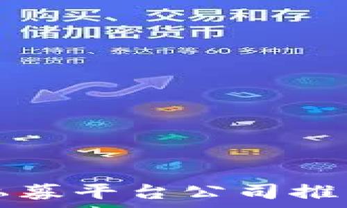   
区块链私募平台公司推荐与分析