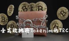 如何安全高效地将Tokenim的TRC20转出