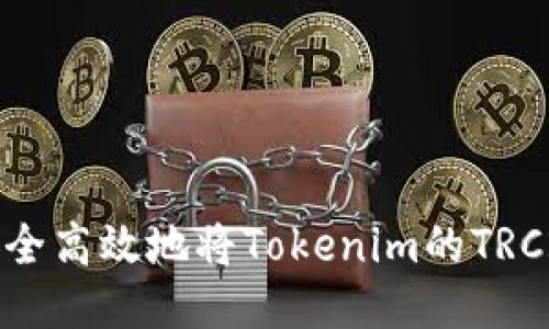如何安全高效地将Tokenim的TRC20转出