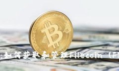 FIL钱包：如何获取和管理Filecoin (FIL) 资产