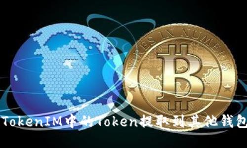 如何将TokenIM中的Token提取到其他钱包或平台