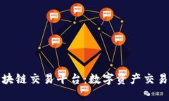 Venice区块链交易平台：数字资产交易的新选择