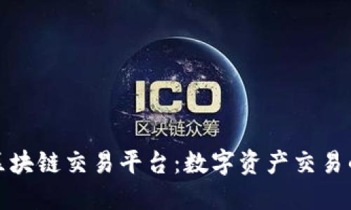 Venice区块链交易平台：数字资产交易的新选择