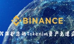 如何保护您的Tokenim资产免遭盗窃