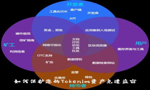 如何保护您的Tokenim资产免遭盗窃