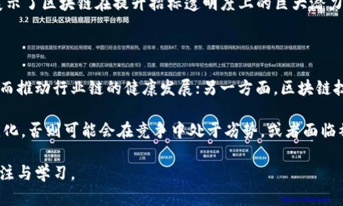 biao ti基于区块链的招标平台：重塑透明与信任/biao ti
区块链, 招标平台, 透明性/guanjianci

随着数字技术的迅猛发展，区块链作为一种新兴的分布式账本技术，正逐渐渗透到各个行业应用之中。其中，基于区块链的招标平台作为一个创新的商业模式，受到广泛关注。传统的招标过程通常存在着透明度不足、信任问题、效率低下等一系列问题，而区块链技术的引入则为这些困境提供了解决方案。本文将深入探讨基于区块链的招标平台的工作原理、优势、实现挑战，以及未来发展趋势。

一、区块链技术概述

区块链是一种去中心化的分布式账本技术，它通过加密算法和共识机制保证数据的安全性与不可篡改性。不同于传统的集中式数据库，区块链的数据存储在多个节点上，这使得数据的透明度和安全性得到了显著提升。在区块链上，所有交易信息都会被记录在“区块”中，并通过加密连接形成“链”，每一个区块都包含着前一个区块的哈希值，确保数据的完整性与可靠性。

区块链的这一特性赋予了招标平台以极大的优势：首先，在一个去中心化的环境下，所有招标信息均可在区块链上公开，确保了信息的透明性；其次，参与者的身份和资质可以通过智能合约自动验证，从而提高了招标的效率；最后，区块链的不可篡改性增强了信任度，减少了舞弊的可能性。

二、基于区块链的招标平台工作原理

区块链招标平台的工作原理主要涉及多个关键环节，包括招标信息发布、投标者资格审核、报价提交、评标及合同绑定等一系列流程。在这一过程中，区块链技术以其独特的方式保证每一个环节的透明度与安全性。

1. **招标信息发布**：招标方在区块链上发布招标公告，信息的发布会被记录在区块链中，任何人都可以查阅，确保招标透明。同时，招标方的信息及资质验证也可以通过节点持有者的智能合约进行识别。

2. **投标者资格审核**：投标者在区块链平台上进行注册时，需提交相关资质信息。平台通过智能合约来自动验证投标者的资质，并将审核结果记录在区块链上，确保数据的真实可靠。

3. **报价提交**：投标者在完成资格审核后，可以在规定时间内向区块链平台提交报价。所有报价信息会被加密存储在区块链上，保障信息的私密性与安全性，并且一旦提交后，无法被篡改。

4. **评标与合同绑定**：招标方在接收报价后，经过设定的评标机制选择中标者。中标结果一经确认，将通过智能合约自动生成合同，并在区块链上进行记录，合同的执行及变更均由智能合约进行确保，避免争议和舞弊。

三、基于区块链的招标平台的优势

基于区块链的招标平台所具备的优势，主要体现在以下几个方面：

1. **透明性**：由于所有招标信息与投标记录都在区块链上公开，用户可以随时查阅历史记录，确保整个招标过程的透明性，降低了暗箱操作的风险。

2. **安全性**：区块链采用加密措施，数据无法被随意篡改或删除。如果有任何的操作被记录，这些记录也将不可逆转地保存。这种不可篡改性对于招标平台至关重要，有助于保障双方利益。

3. **高效性**：通过智能合约自动进行投标者资格审查、报价提交、合同生成等一系列操作，利用区块链的智能合约能够大幅度提高招标的效率，减少人工干预与审核时间。

4. **可信度**：参与者可以对区块链上的信息有更高的信任，与传统招标平台相比，无需额外验证参与者的身份和资质，有助于促进良性的商业环境，吸引更多优质投标者加入。

四、实现挑战与解决方案

尽管基于区块链的招标平台具有诸多优势，但在实际运营中仍面临多种挑战：

1. **技术成熟度**：区块链技术还在不断发展，当前一些技术尚未成熟，需要更多的实证和案例才能推动行业的广泛应用。此外，不同区块链平台之间的互操作性也是一个亟需解决的问题。

2. **法规与合规性**：各国对区块链的法律法规尚未完善，招标过程涉及到的合同、交易等多方面关系，也需要在法律框架下进行明确，以防范法律风险。

3. **用户接受度**：对于企业及招标方来说，转型到新的平台上可能存在用户接受度的问题，包括对新技术的理解、平台操作的熟悉度等，平台在推广时需加强教育与培训。

4. **数据隐私保护**：虽然区块链提高了数据透明性，但如何在确保透明性的同时保护商业秘密，也是一个技术问题。采用合适的加密技术与权限控制机制是关键。

五、未来发展趋势

随着区块链技术的不断演进与应用案例的逐渐增多，基于区块链的招标平台未来的发展趋势可以预见：

1. **平台标准化**：随着模式的逐渐成熟，行业内部可能会形成共享的标准与规范，使得不同平台之间的互操作性增强，促进行业整体效率提升。

2. **融合多种技术**：未来区块链可能与人工智能、大数据等技术深度融合，利用AI进行数据分析、智能决策支持，而大数据则可以提供更全面的数据支持与用户行为分析，进一步提升招标平台的智能化水平。

3. **全球化平台**：区块链技术具备去中心化、无国界的特点，未来有可能形成全球范围内的招标平台，打破地区间、国家间的界限，推动全球资源的配置。

4. **加强法规建设**：随着区块链应用的普及，各国必将加快相关法律法规的建设，建立明确的法律框架，为基于区块链的招标平台提供合规依据，帮助规范市场行为。

相关问题探讨

问题一：区块链招标平台如何保障用户信息安全？

保证用户信息安全是基于区块链的招标平台必须重视的问题。在用户注册和身份验证阶段，平台需要通过加密技术保护用户的敏感信息，避免泄露。平台可采用公私钥加密机制，用户在访问平台时，通过公钥获取信息，而私钥则由用户本人掌握，保证数据的机密性。

另外，平台应对用户信息进行去标识化处理，只有在执行相关操作时，才通过特定的加密算法获取用户的身份信息，从而进一步降低数据泄露或滥用的风险。同时，通过日志记录机制监测用户的所有操作，确保任何异常行为可追溯，从而及时做出反应。

随着数据使用法则的逐步完善，平台需要不断更新其信息安全策略，从技术及组织架构两方面全面提升信息安全防范意识与能力，只有这样，才能确保一个安全、可靠的招标环境。

问题二：如何提升区块链招标平台的用户体验？

用户体验是影响区块链招标平台发展的重要因素。为了提升用户的操作体验，平台要从多个方面进行：首先，界面设计应简洁友好，使用直观、易懂的图标和操作流程，让用户能够快速上手；其次，提供多种语言选择，以满足不同地区及文化背景用户的需求，扩大用户群体。

其次，平台可以加入智能助手功能，通过AI技术实时解答用户的问题，指导用户进行操作。此外，定期收集用户反馈，针对用户提出的痛点和需求进行快速迭代和改善，确保平台始终走在用户的需求前面。

最后，增加一些教育性的内容帮助用户学习和了解区块链技术，发布相关的知识性文章及培训视频，提升用户的认知水平，促使更多人愿意参与到基于区块链的招标过程中来。

问题三：区块链提高招标透明度的具体实例有哪些？

区块链提高招标透明度的实例有很多。以某大型建筑工程项目为例，传统招标过程中常常缺乏透明度，很多投标者由于不了解评标标准和过程，导致潜在的竞争对手无法参加或因信任问题不愿意参与。而在基于区块链的招标平台中，所有招标信息都通过区块链技术写入公开账本，所有参与者都可以查看招标标书、评标标准和最终评估结果。

例如，在某国的公共工程招标中，招标方通过区块链技术实施“公开招标”，参与者不仅可以实时了解招标公告，还能在同一平台上查看各个投标者的资质信息和报价情况。一旦投标者提交的报价和相关信息被锁定在区块链上，就无法再次修改，保险了投标者缴纳保证金的公平性。

在这一机制下，投标者的信任度显著提升，因参与者都能了解到每一步的决策依据和标准，大大减少了异议和投诉。当前，已经有多个项目在全球范围内成功应用这一模式，展示了区块链在提升招标透明度上的巨大潜力。

问题四：未来基于区块链的招标平台会如何影响传统招标行业的格局？

未来基于区块链的招标平台的广泛应用有可能从根本上改变传统招标行业的格局。一方面，招标过程的透明性、可追溯性将提升竞争的公平性，促使更多优质供应商参与，从而推动行业链的健康发展；另一方面，区块链技术提高了招标的效率，降低了企业的人力成本和管理难度，传统招标行业在迎来灵活度和效率提升的同时，面临着转型的压力。

随着技术的不断完善和用户接受度的提高，投资者和供应商将越来越倾向于选择区块链招标平台进行交易，传统招标平台需要不断提升自身的服务与技术水平，适应这种变化，否则可能会在竞争中处于劣势，或者面临被市场淘汰的风险。

综上所述，区块链技术为招标行业的变革带来了巨大的可能性，不仅能够提升交易的安全性、透明度和效率，还将影响未来招标行业的方方面面，值得投资者与从业者持续关注与学习。