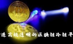打造高效透明的区块链冷链平台