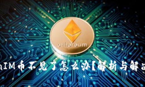 TokenIM币不见了怎么办？解析与解决方案