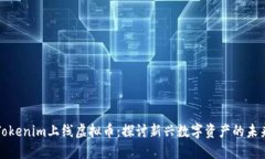 Tokenim上线虚拟币：探讨新兴数字资产的未来