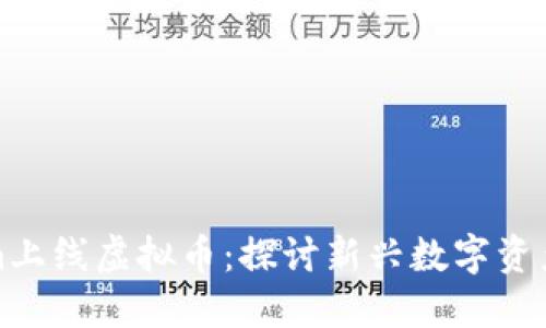 Tokenim上线虚拟币：探讨新兴数字资产的未来