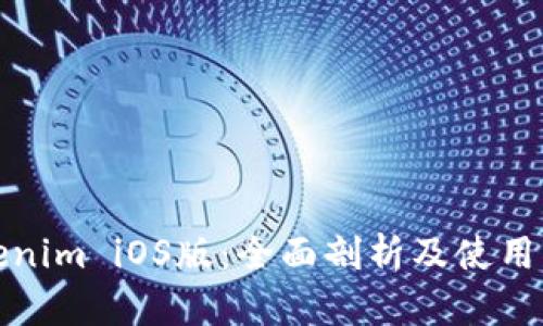 Tokenim iOS版：全面剖析及使用指南