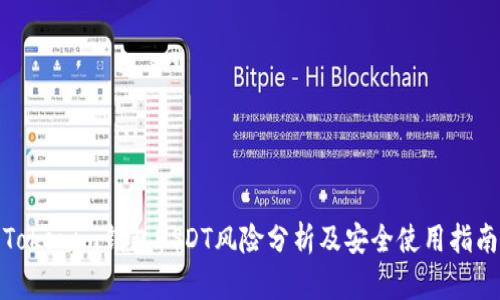 Tokenim钱包USDT风险分析及安全使用指南