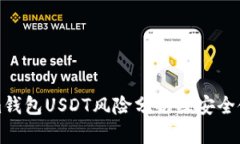 Tokenim钱包USDT风险分析及安全使用指南