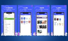 区块链数字货币平台的全面分析与发展前景