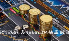 MGCToken与TokenIM的区别详解