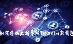 如何将以太坊导入Tokenim新钱包