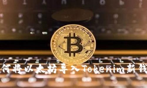 如何将以太坊导入Tokenim新钱包