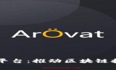 区块链测试沙盒平台：推动区块链技术的创新与