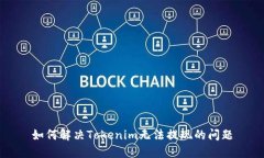 如何解决Tokenim无法提现的问题