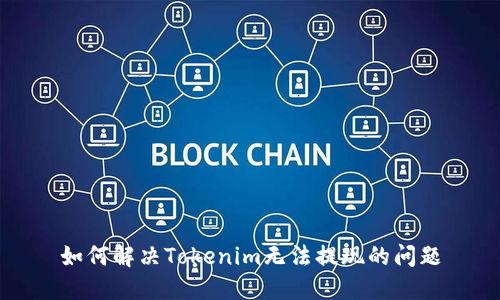 如何解决Tokenim无法提现的问题