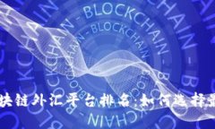 中国区块链外汇平台排名：如何选择最佳平台