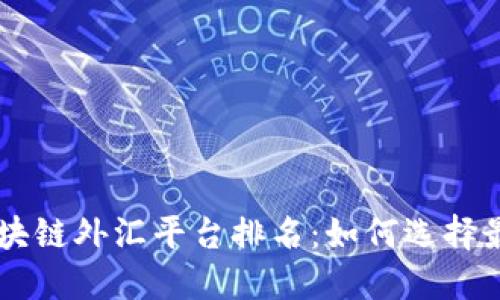 中国区块链外汇平台排名：如何选择最佳平台
