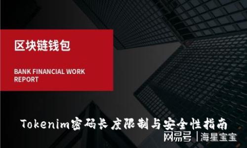 Tokenim密码长度限制与安全性指南