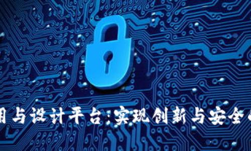 区块链应用与设计平台：实现创新与安全的数字未来
