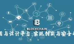 区块链应用与设计平台：实现创新与安全的数字
