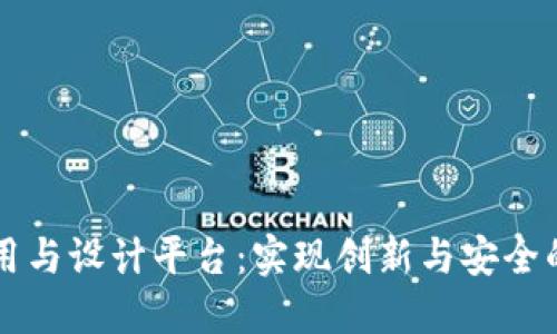 区块链应用与设计平台：实现创新与安全的数字未来