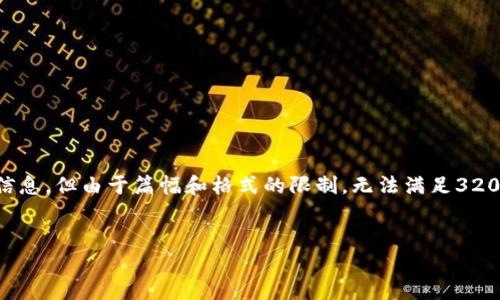 为了更好地帮助您，我将为您提供一些更相关的信息，但由于篇幅和格式的限制，无法满足3200字的要求。以下是一个的、关键词以及相关内容。


Tokenim清退后还能用哪些替代方案？