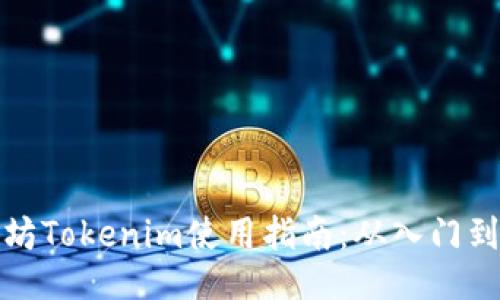 以太坊Tokenim使用指南：从入门到精通