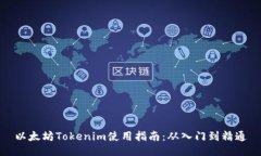 以太坊Tokenim使用指南：从入门到精通